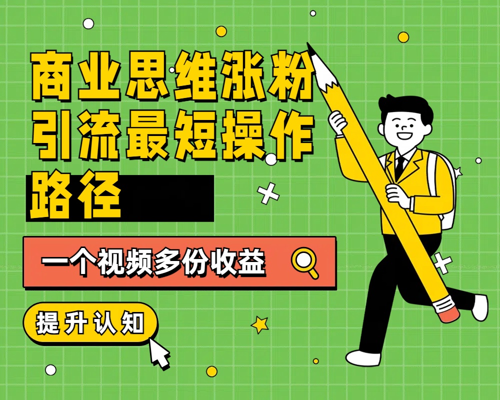 商業思維漲粉+引流最短操作路徑，一個視頻多份收益