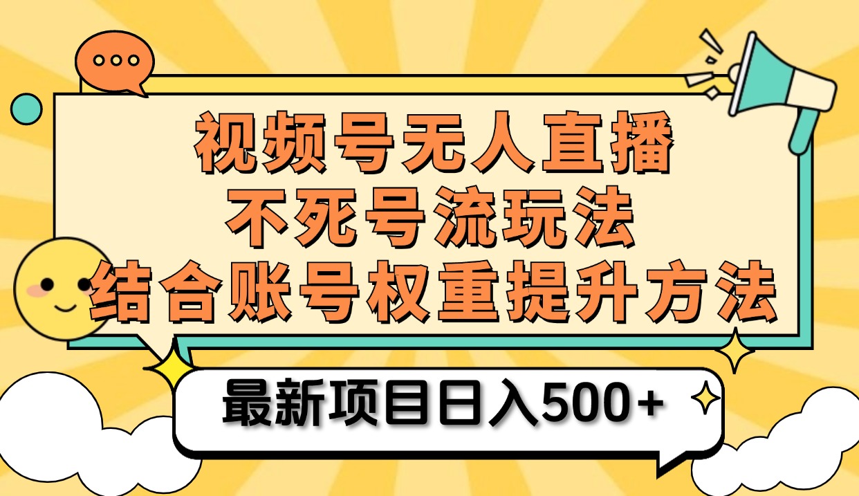 視頻號無人直播不死號流玩法8.0，掛機直播不違規，單機日入500+插圖