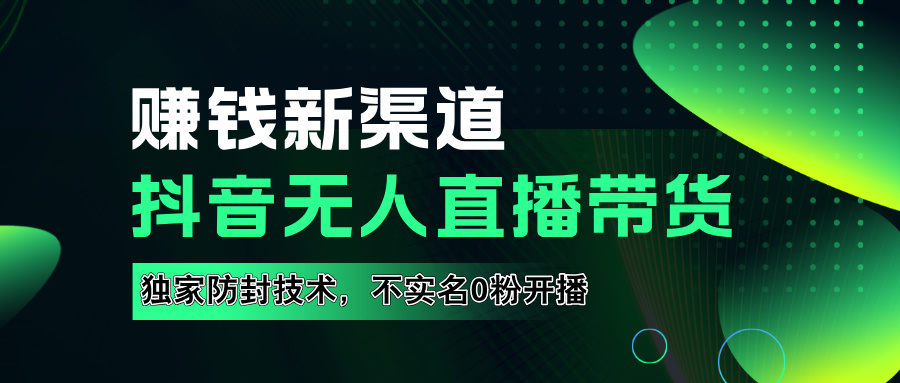 如果通過抖音無人直播實(shí)現(xiàn)財(cái)務(wù)自由，全套詳細(xì)實(shí)操流量，含防封技術(shù)，不實(shí)名開播，0粉開播插圖