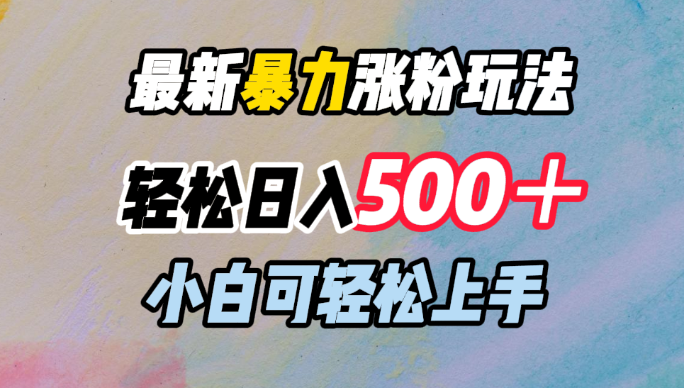 最新暴力漲粉玩法，輕松日入500＋，小白可輕松上手