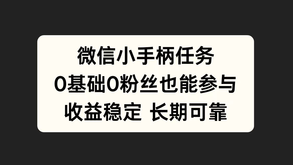 微信小手柄任務，0基礎也能參與，收益穩定