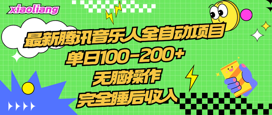 騰訊音樂人全自動項目，單日100-200+，無腦操作，合適小白。插圖