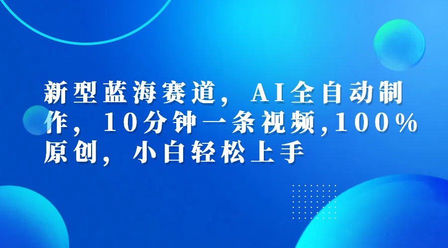 利用AI工具一鍵生成視頻解說新玩法，僅靠一部手機(jī)，10分鐘一條視頻，輕松日入500+插圖