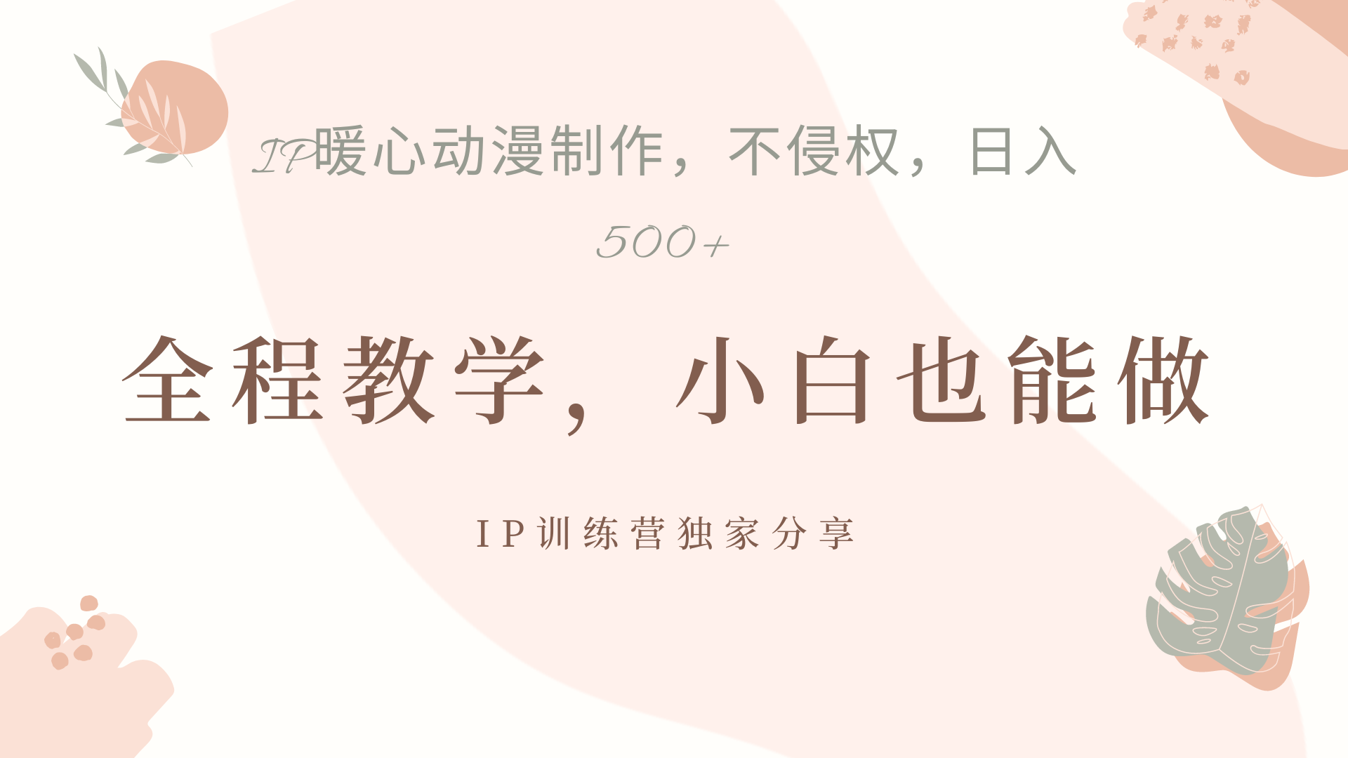 IP動(dòng)畫，作品制作暴力起號(hào)日入500+，小白也能做