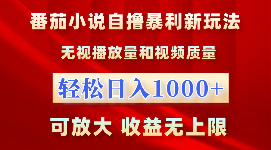 番茄小說(shuō)自擼暴利新玩法！無(wú)視播放量，輕松日入1000+，可放大，收益無(wú)上限！