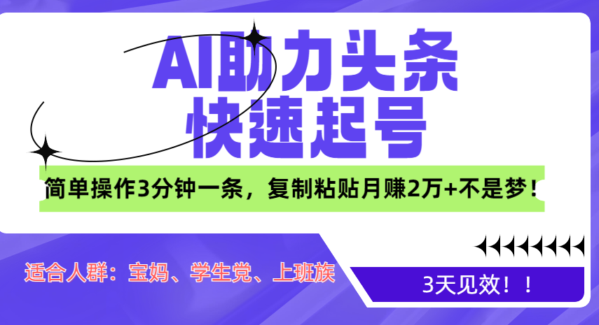 AI助力頭條快速起號，3天見效！簡單操作3分鐘一條，復(fù)制粘貼月賺2萬+不是夢！