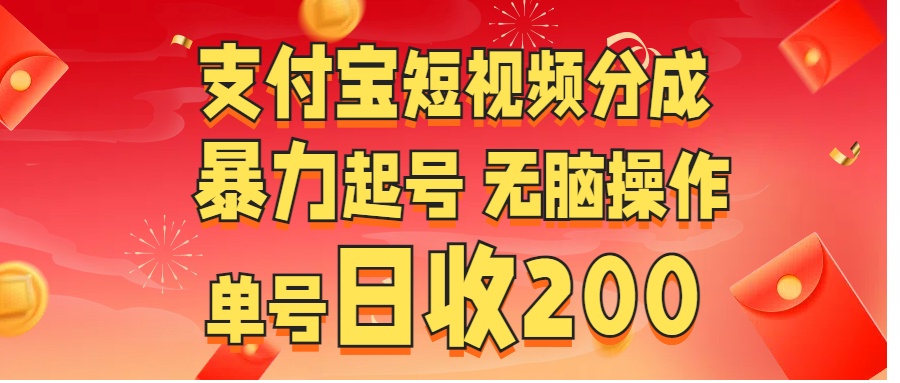 支付寶短視頻分成 暴力起號 無腦操作  單號日收200+