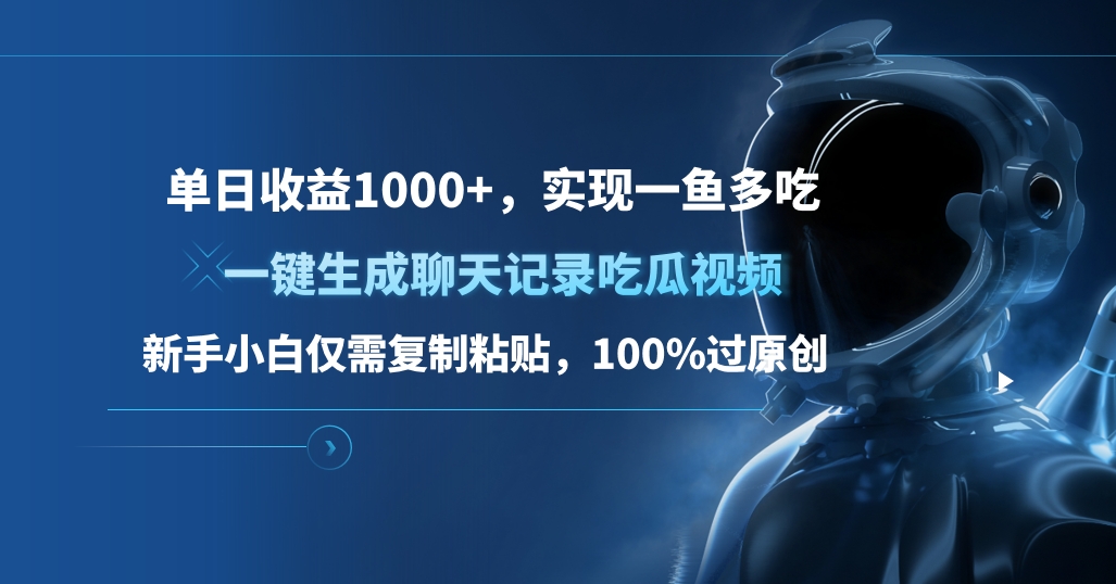 單日收益1000+，一鍵生成聊天記錄吃瓜視頻，新手小白僅需復制粘貼，100%過原創，實現一魚多吃插圖