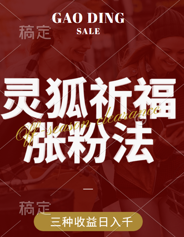 視頻號漲粉新方法，靈狐送祈福，分成計劃，櫥窗帶貨 3種收益到手，日入1000+