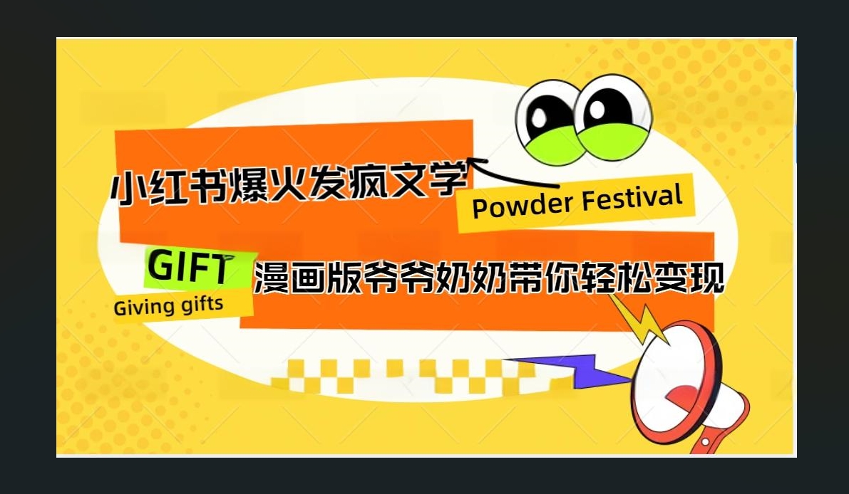 小紅書發瘋文學爆火的卡通版爺爺奶奶帶你變現10W+