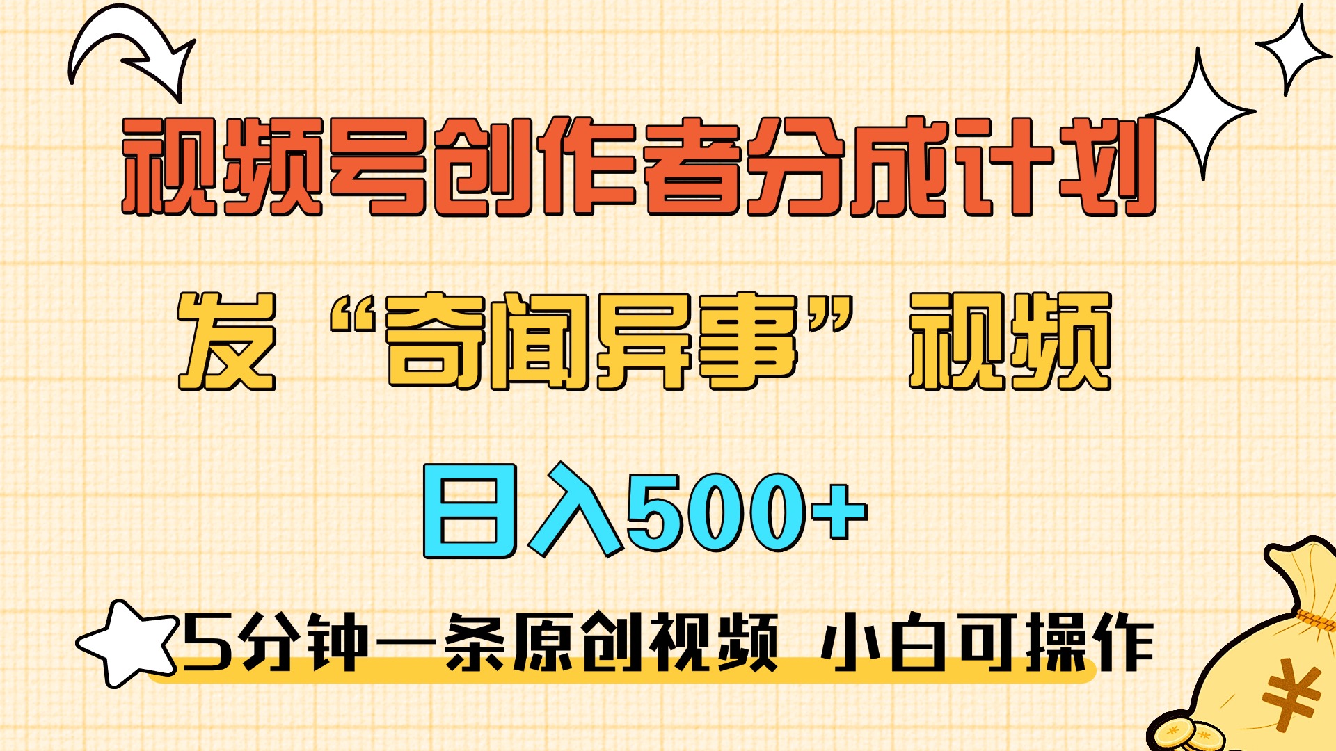 5分鐘一條原創(chuàng)奇聞異事視頻 擼視頻號分成，小白也能日入500+