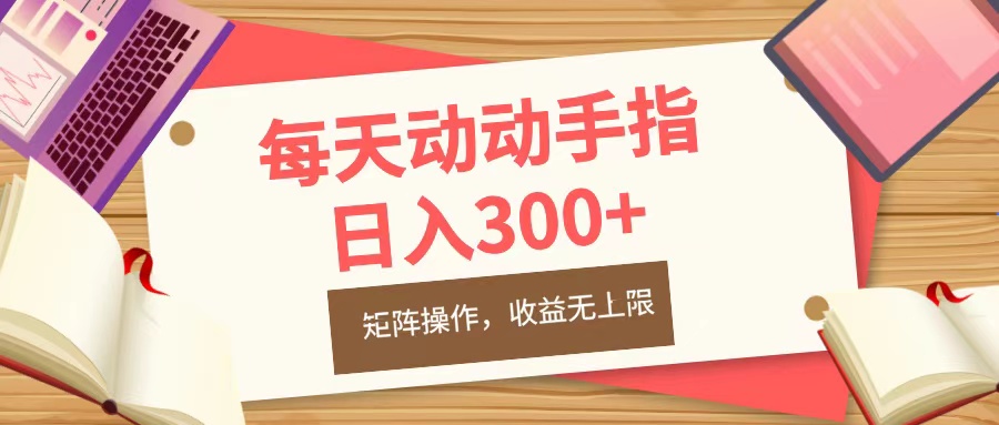 每天動動手指頭，日入300+，批量操作，收益無上限
