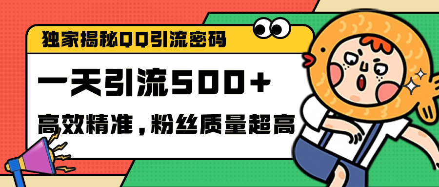 獨家解密QQ里的引流密碼，高效精準，實測單日加500+創業粉