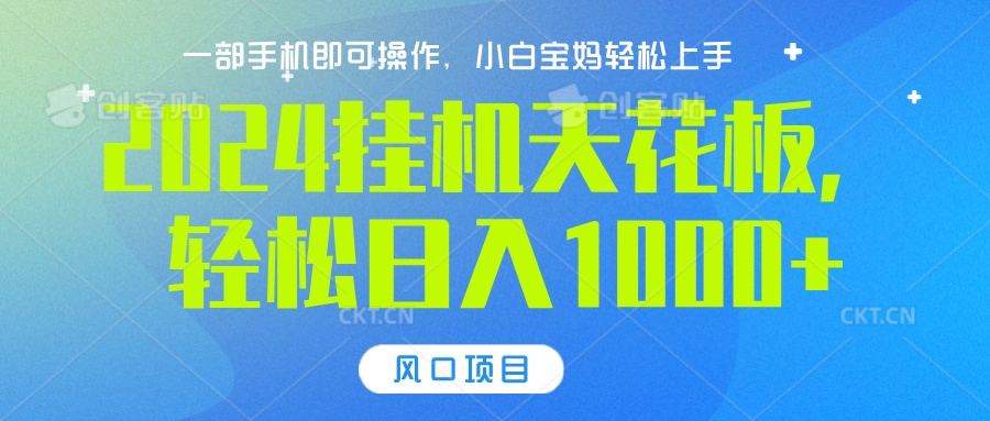 2024掛機天花板，輕松日入1000+，一部手機可操作，風口項目，可放大矩陣
