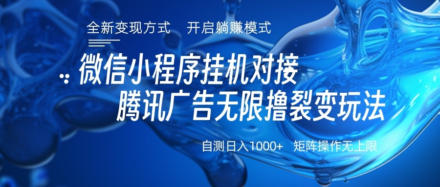 微信小程序掛機(jī)對接騰訊廣告無限擼裂變玩法插圖