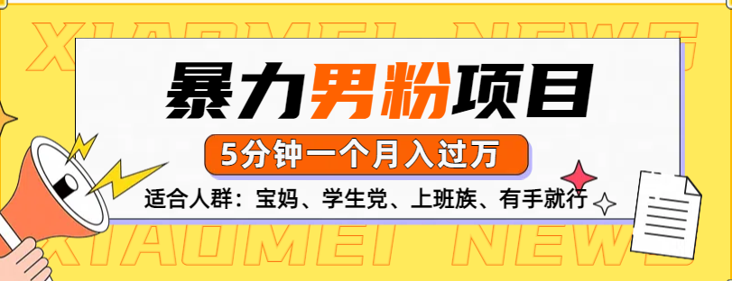 男粉項(xiàng)目，5分鐘一個，無腦月入五位數(shù)