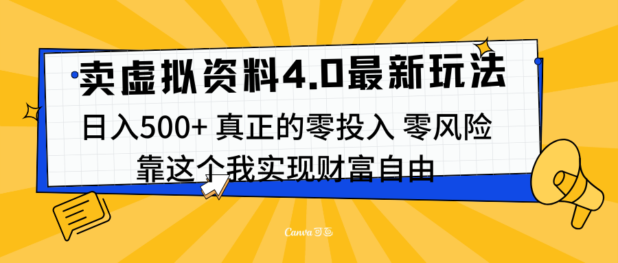 線上賣虛擬資料新玩法4.0，實測日入500左右，可批量操作，賺第一通金