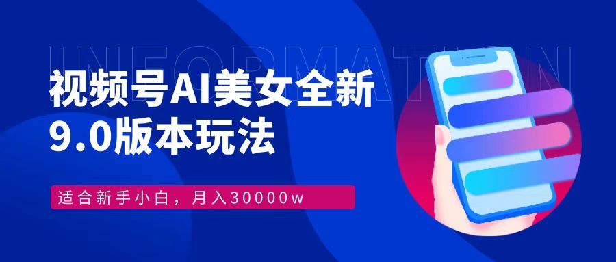 視頻號AI美女全新玩法9.0 小白輕松上手 月入30000＋