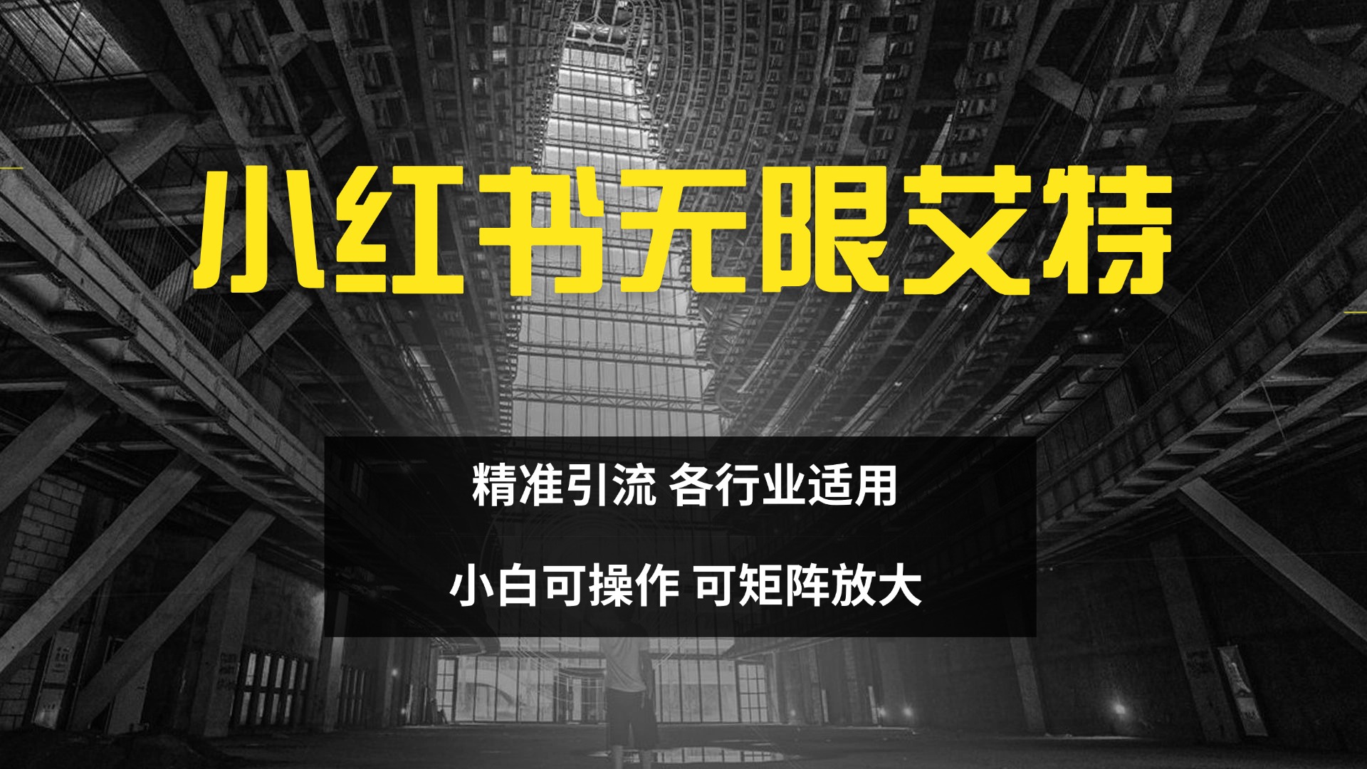 小紅書無限艾特 全自動實現精準引流 小白可操作 各行業適用插圖
