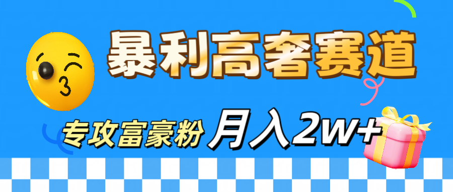 微商天花板 暴利高奢賽道 專攻富豪粉 月入20000+