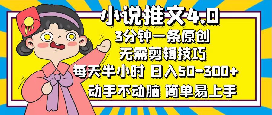 小說推文4.0，3分鐘一條原創，日入50-300+，每天半小時，動手不動腦