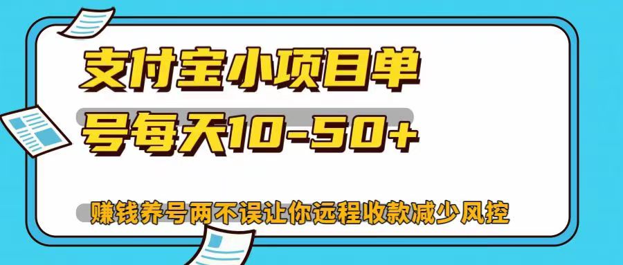 支付寶小項目，單號每天10-50+，賺錢養號兩不誤讓你遠程收款減少封控！！