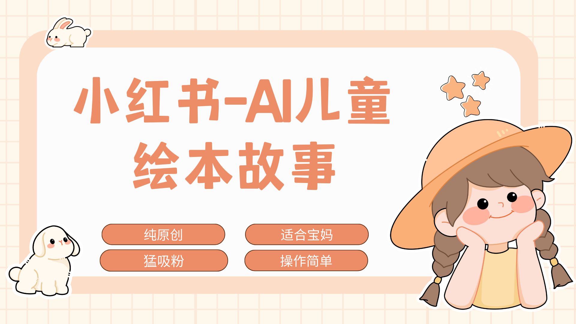 小紅書AI兒童故事賽道，實地考察項目拆解，日入1000+