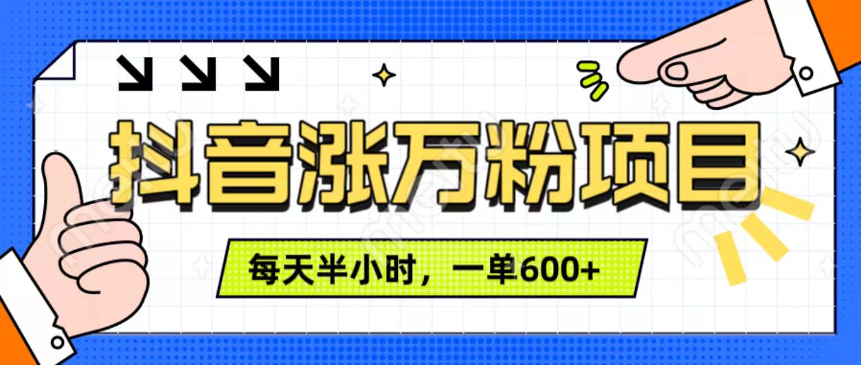 抖音快速漲萬粉，每天操作半小時，1-7天漲萬粉，可矩陣操作。一單600+