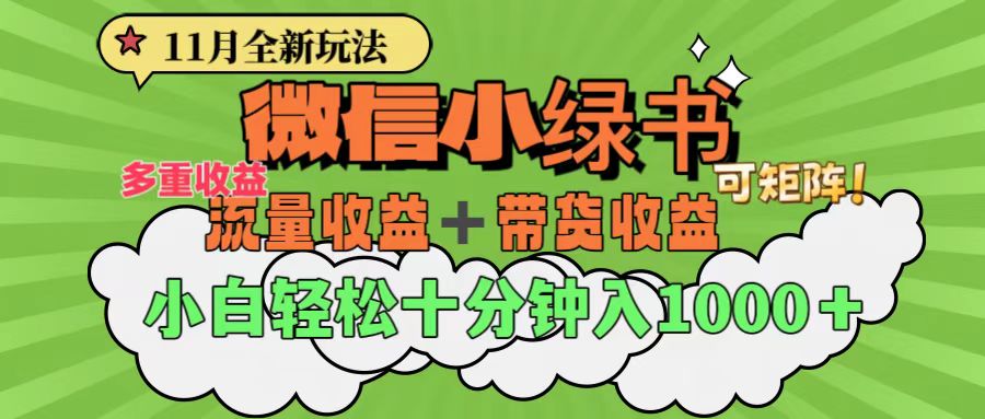 11月小綠書全新玩法，公眾號流量主+小綠書帶貨雙重變現(xiàn)，小白十分鐘無腦日入1000+