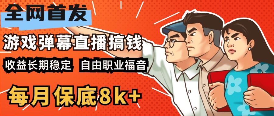 快手抖音彈幕游戲直播 每天6小時 在家也能月入8k+插圖
