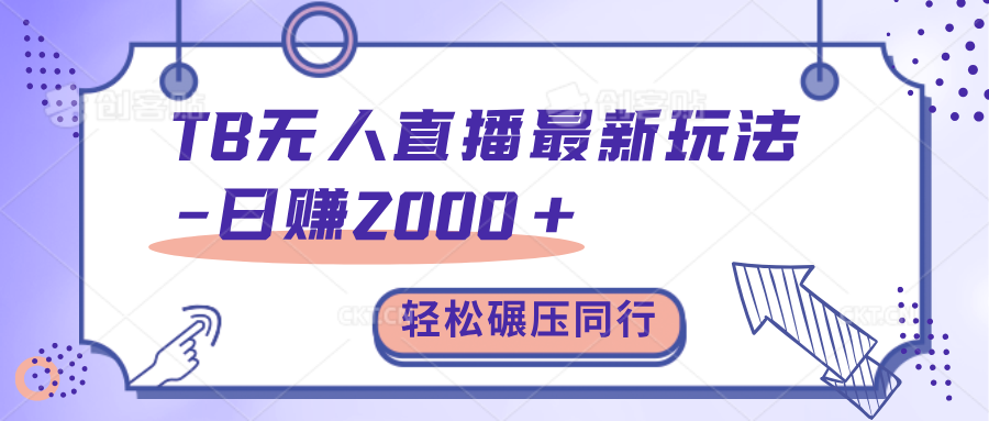 TB無(wú)人直播碾壓同行最新玩法，輕松日入1000+，學(xué)到就是賺到。