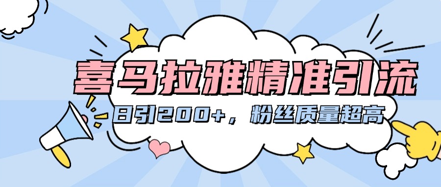 喜馬拉雅精準引流，日引200+粉絲質量超高
