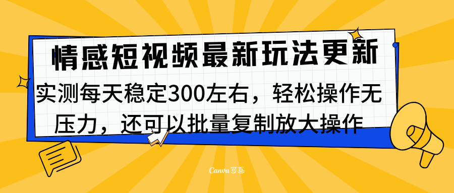 最新情感短視頻新玩法，實測每天穩定300左右，輕松操作無壓力