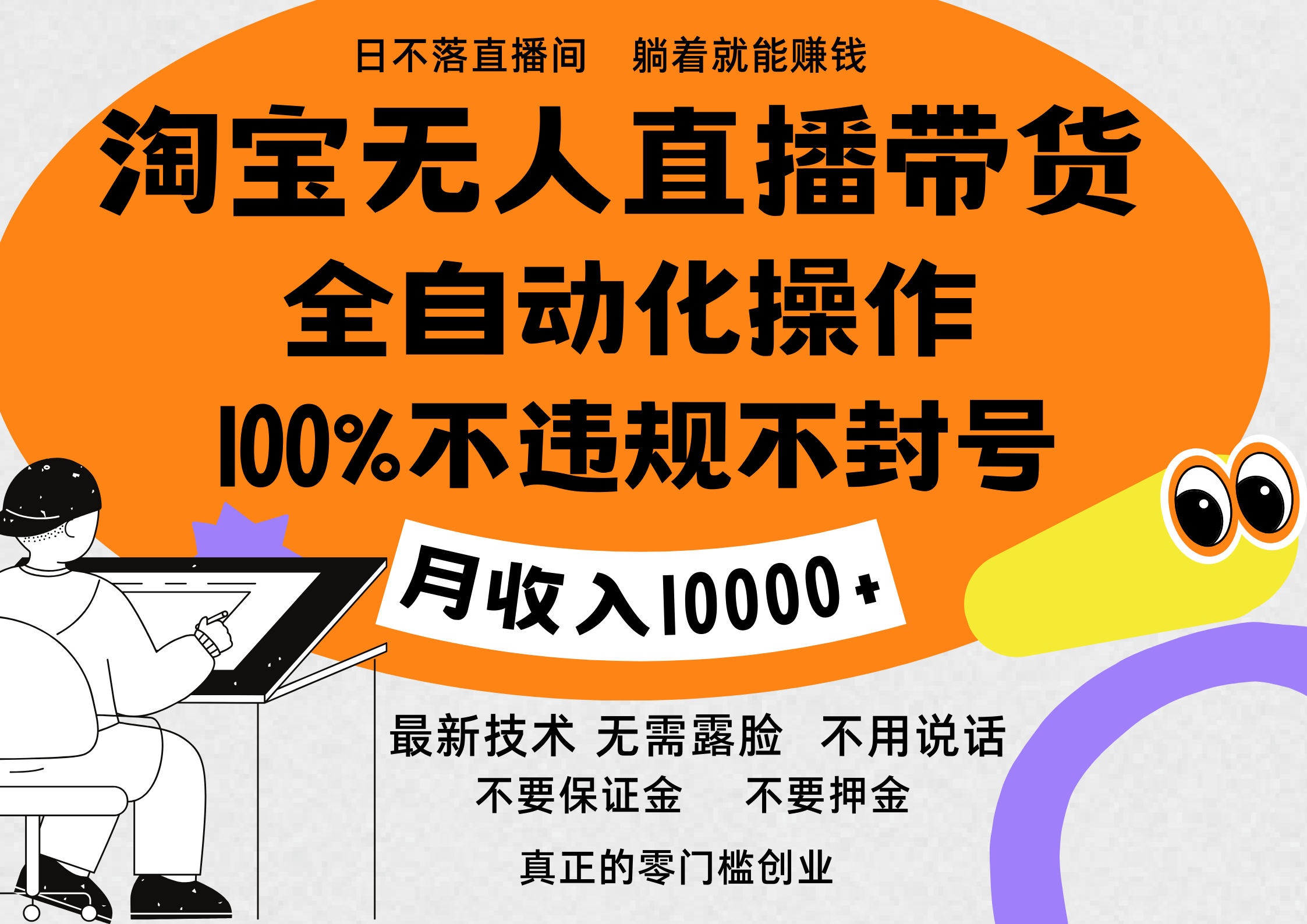 淘寶無人直播帶貨最新技術，100%不違規不封號，全自動化操作，輕松實現睡后收益，日入1000＋