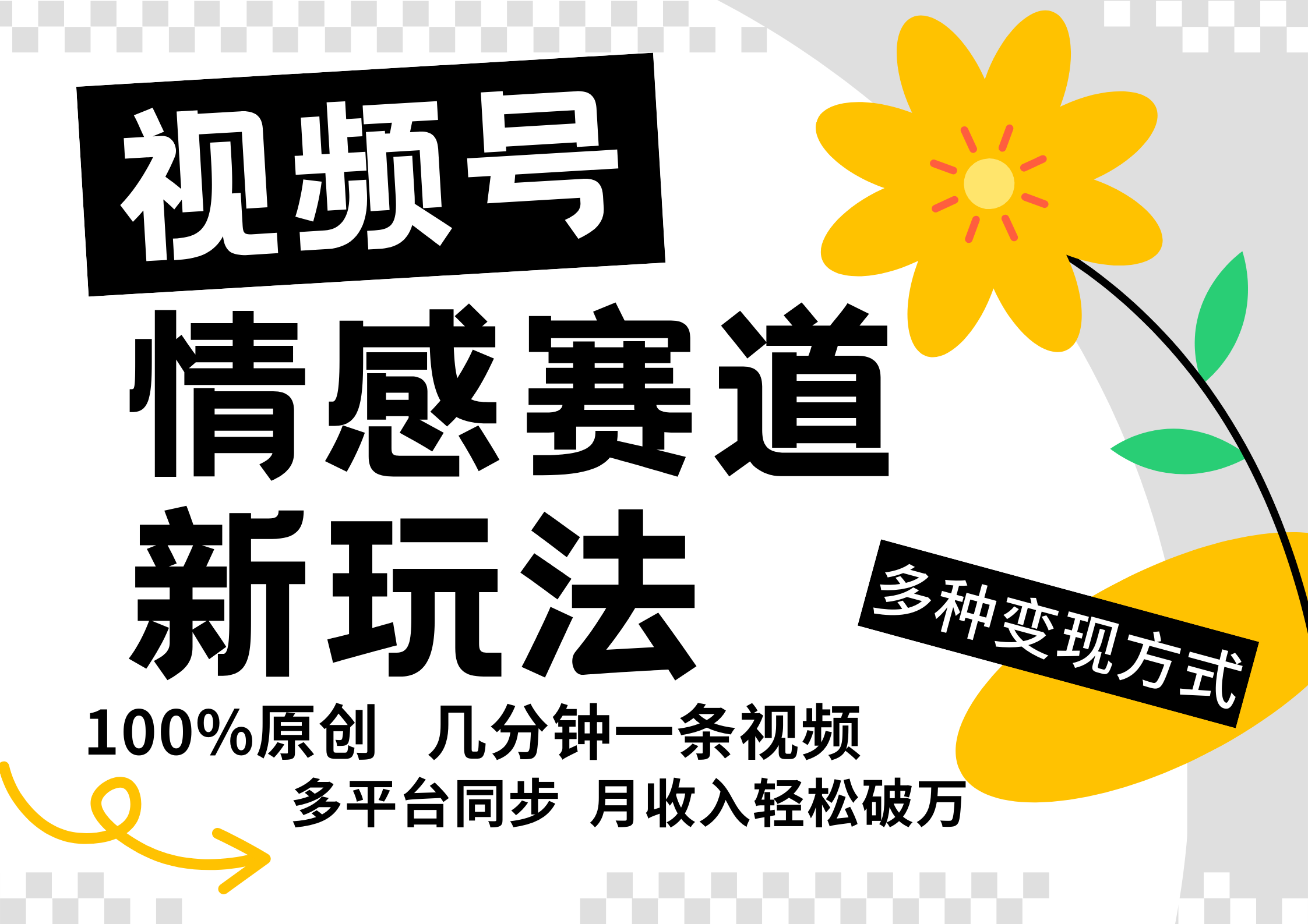 視頻號(hào)情感賽道全新玩法，日入500+，5分鐘一條原創(chuàng)視頻，操作簡(jiǎn)單易上手，