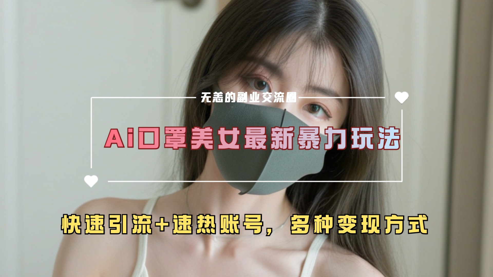 ai美女新玩法，超大流量+快速引流+速熱賬號(hào)。