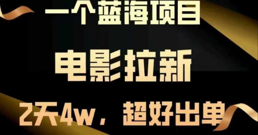 電影拉新，兩天搞了近4 W，很好出單，直接起飛