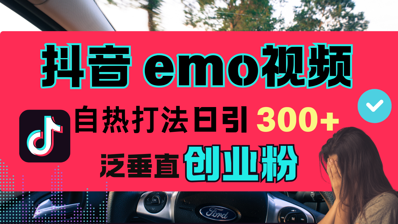抖音“EMO視頻”自熱流打法，日引300+泛垂直創業粉