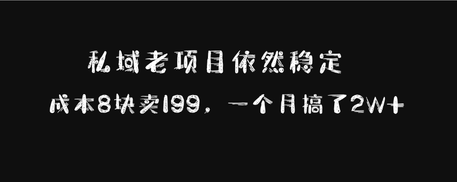 私域老項(xiàng)目依然穩(wěn)定，成本8塊賣199，一個(gè)月搞了2W+插圖