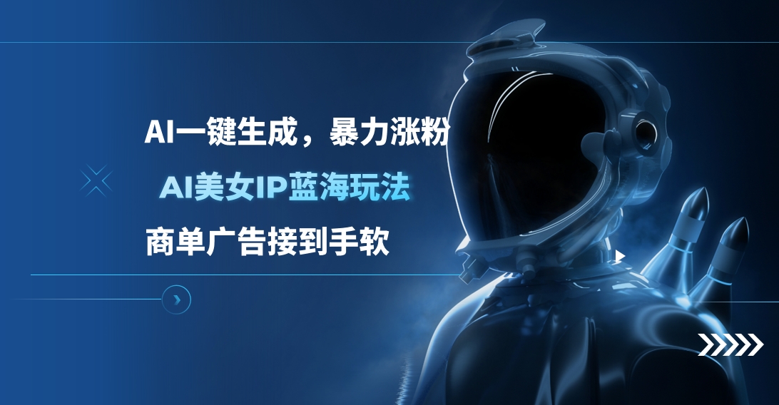AI美女IP藍海玩法 ,AI一鍵生成，商單廣告接到手軟插圖