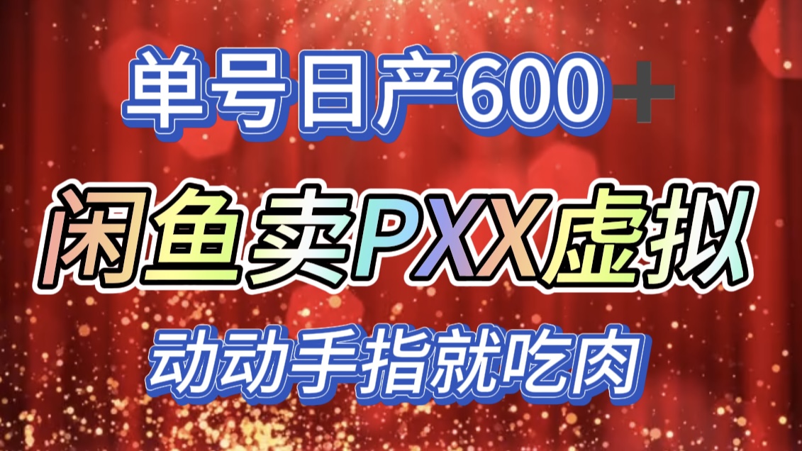 咸魚+PXX信息差玩法，日入600+，動動手就吃肉！