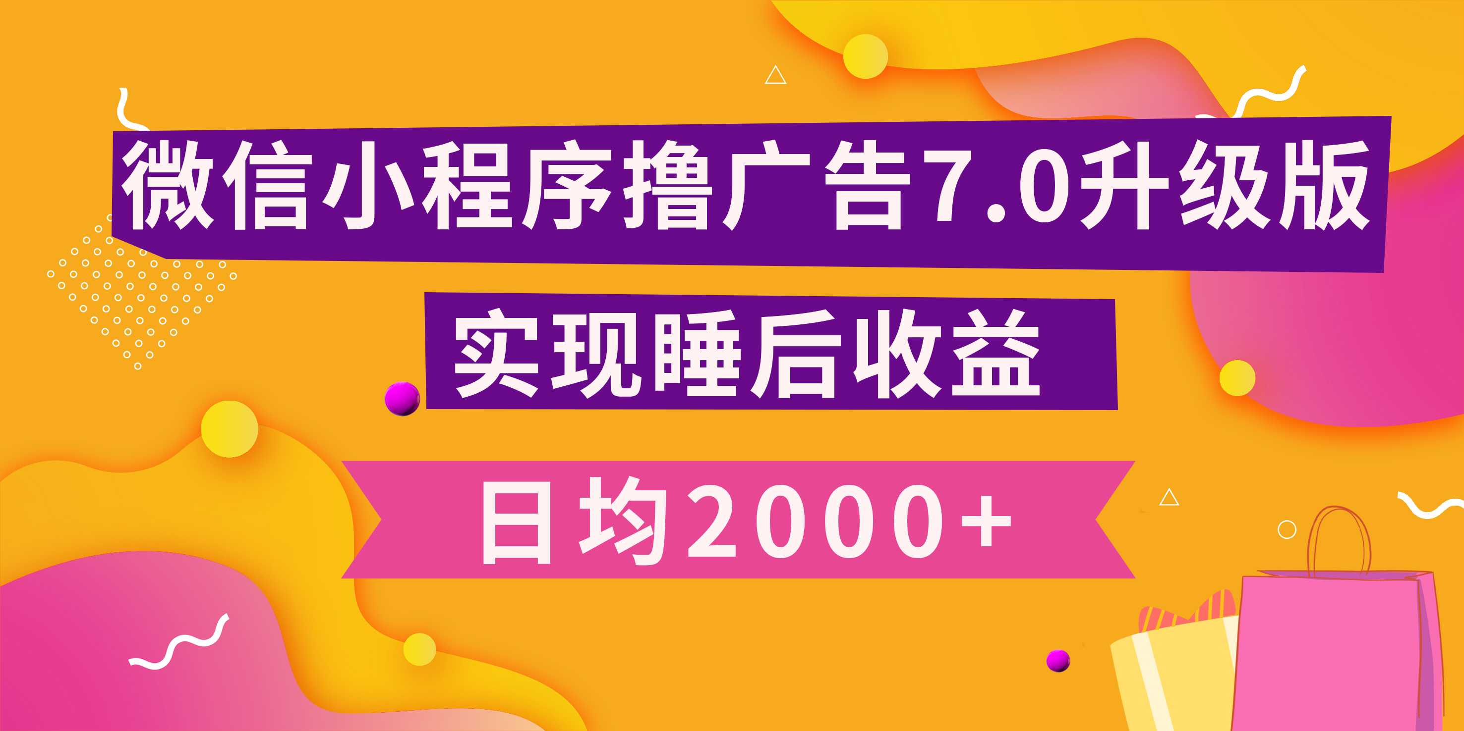 小程序擼廣告最新7.0玩法，日均2000+ 全新升級玩法-小白可做
