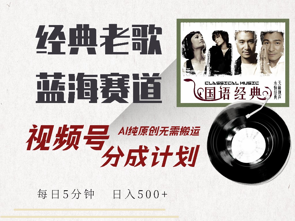 視頻號分成計劃收益拿到手軟，最新經典老歌賽道，AI純原創，無需搬運每天5分鐘，日入500+