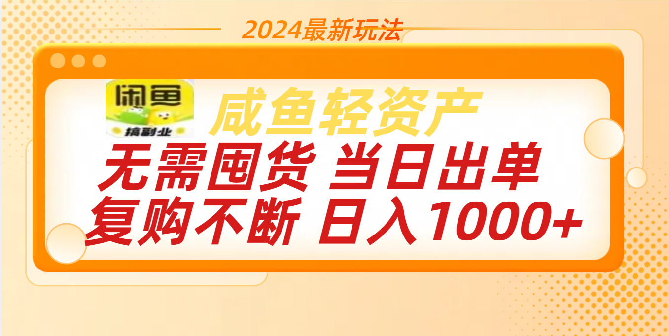 最新玩法輕資產咸魚小白輕松上手日入1000+