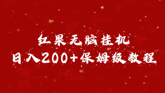 紅果無(wú)腦掛機(jī)，日入200+保姆級(jí)教程