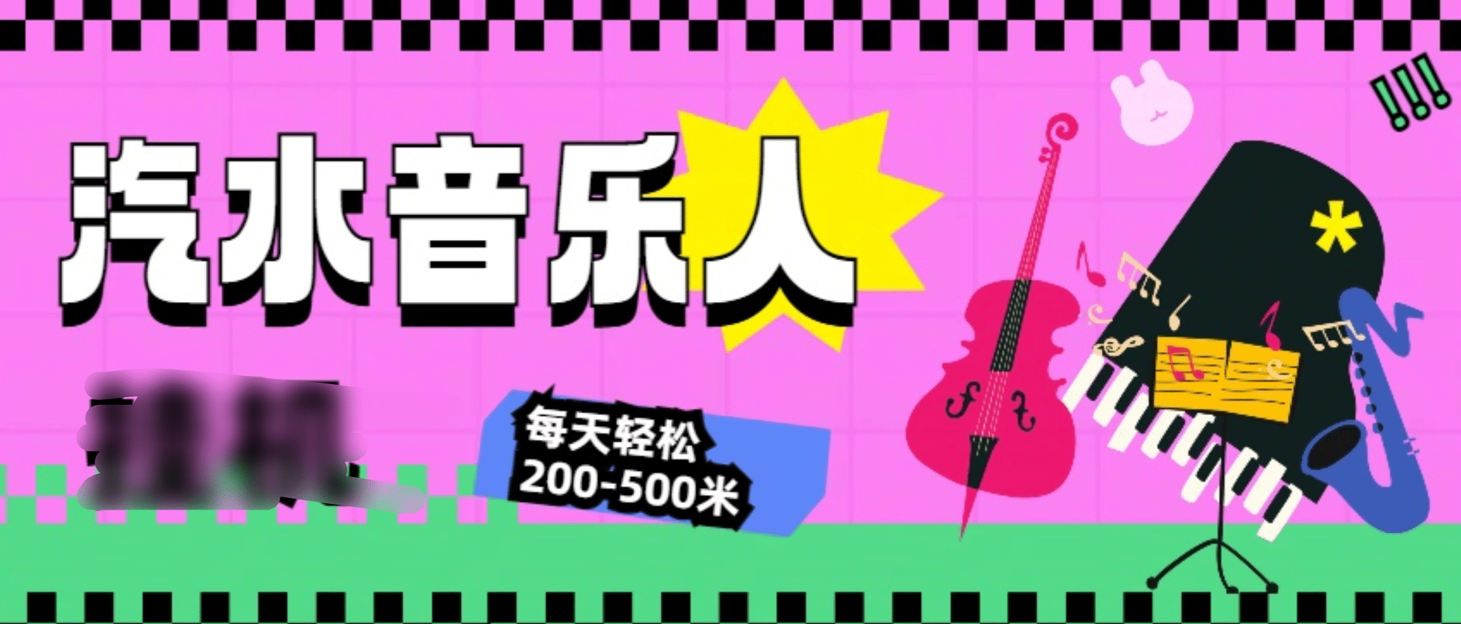 汽水音樂(lè)人掛機(jī)計(jì)劃，單機(jī)每天輕松200-500米