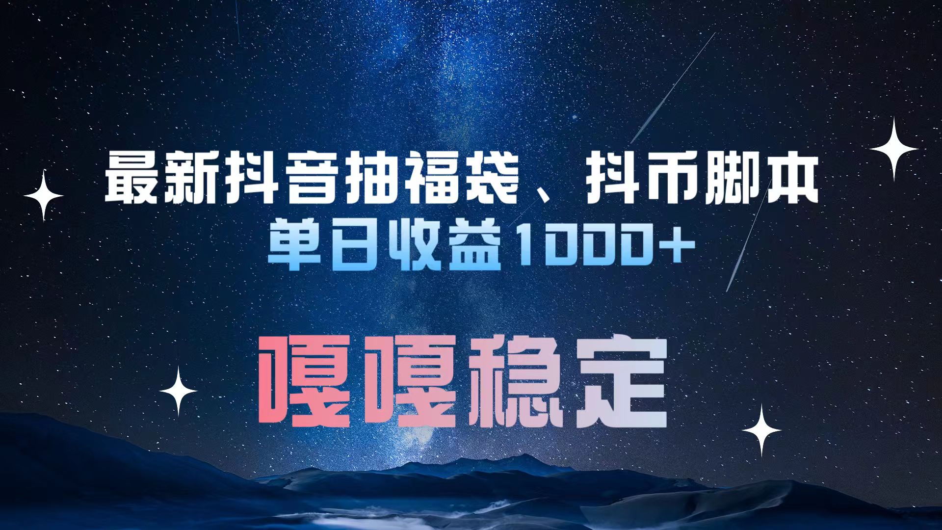 最新抖音抽福袋、抖幣腳本 單日收益1000+，嘎嘎穩定干就完了！