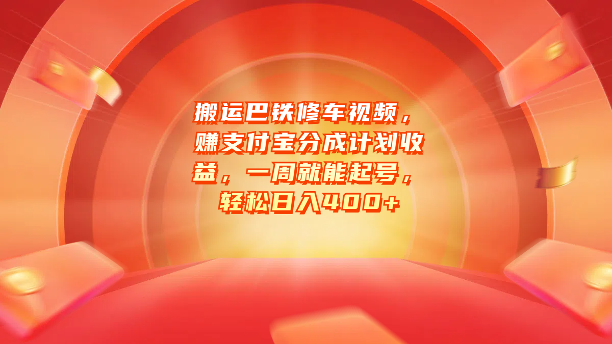 搬運巴鐵修車視頻，賺支付寶分成計劃收益，一周就能起號，輕松日入400+