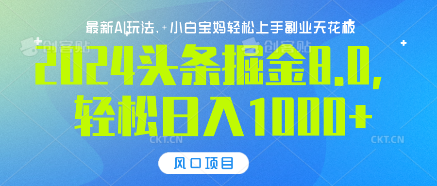 2024頭條掘金8.0最新玩法，輕松日入1000+，小白可輕松上手
