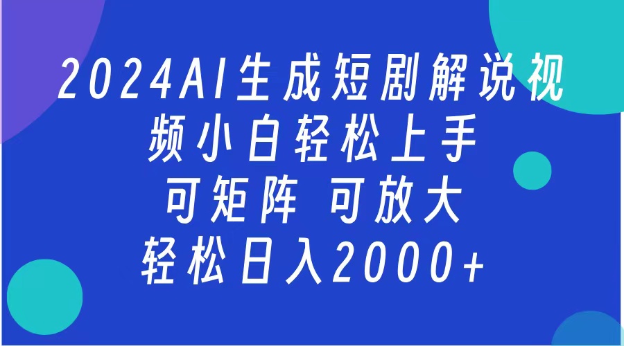 AI生成短劇解說視頻 2024最新藍海項目 小白輕松上手 日入2000+